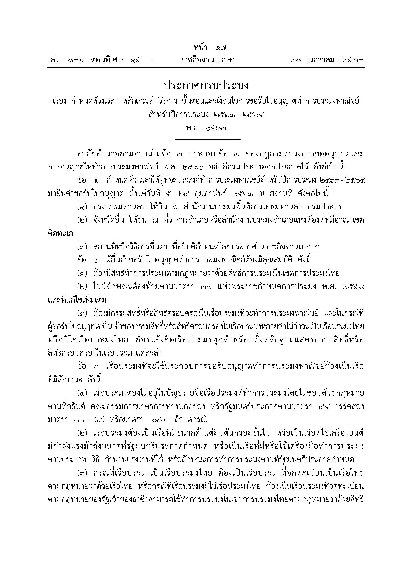 ประกาศกรมประมง เรื่อง กำหนดห้วงเวลา หลักเกณฑ์ วิธีการ ขั้นตอนและเงื่อนไขการขอรับใบอนุญาตทำการประมงพาณิชย์ สำหรับปีการประมง 2563 - 2564 พ.ศ. 2563..คลิก
