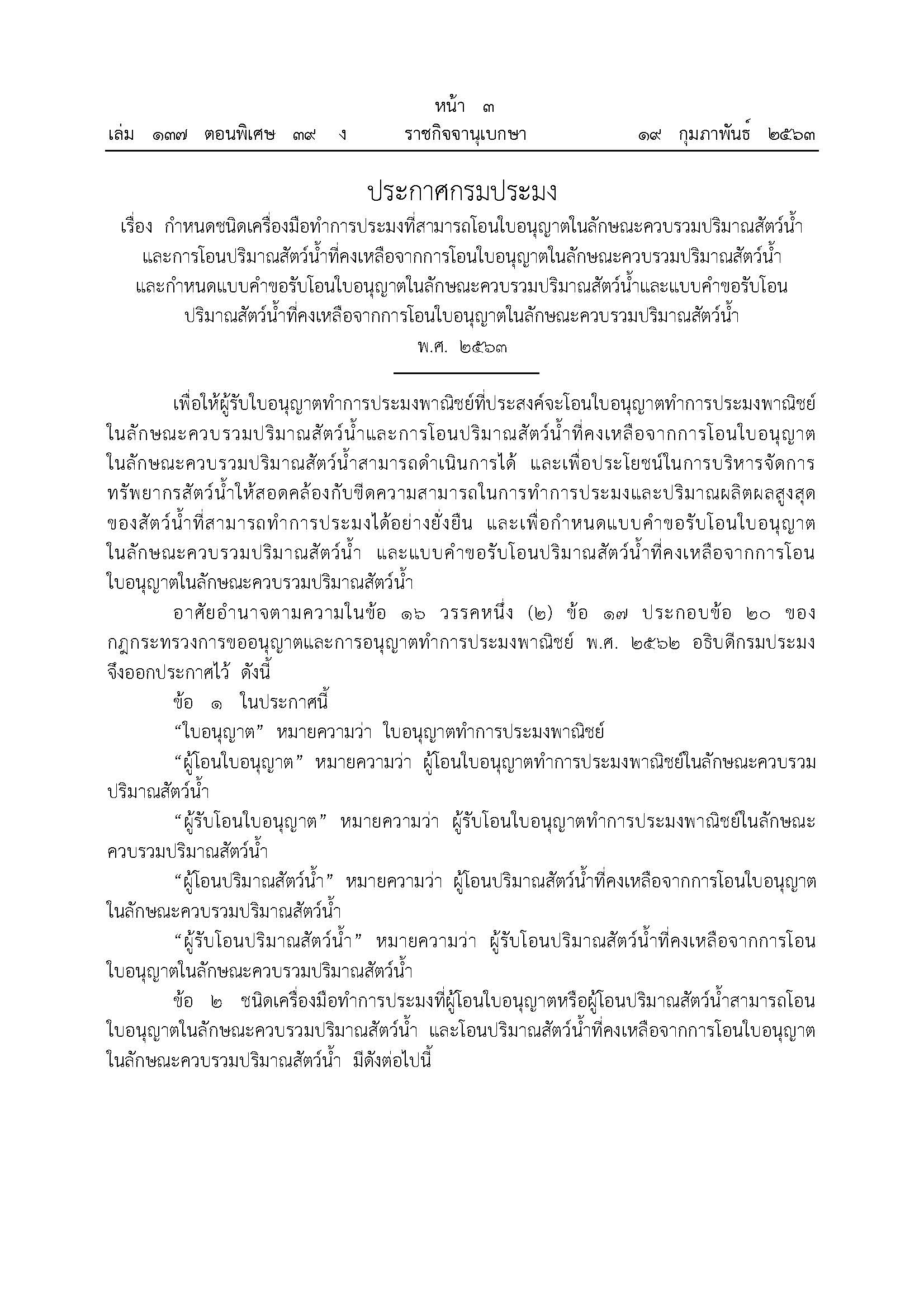 ประกาศกรมประมง เรื่อง กำหนดชนิดเครื่องมือทำการประมงที่สามารถโอนใบอนุญาตในลักษณะควบรวมปริมาณสัตว์น้ำ และการโอนปริมาณสัตว์น้ำที่คงเหลือจากการโอนใบอนุญาตในลักษณะควบรวมปริมาณสัตว์น้ำ..คลิก