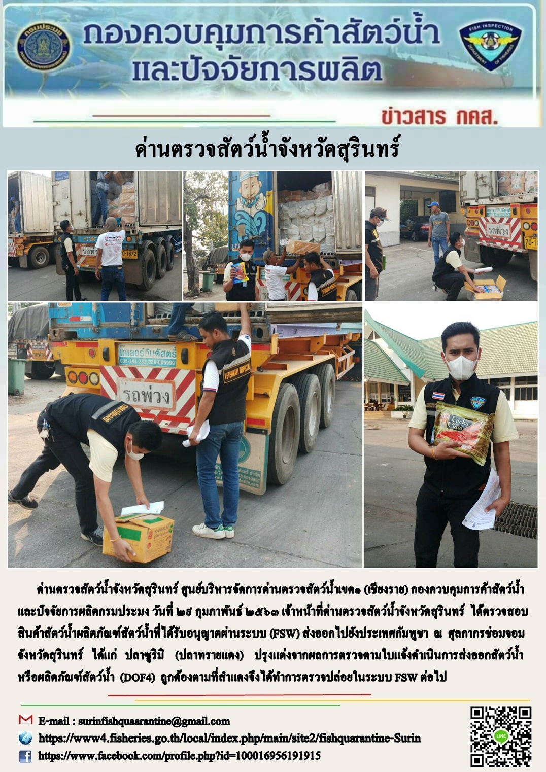 ผลการปฏิบัติงานด่านตรวจสัตว์น้ำจังหวัดสุรินทร์ วันที่ ๒๙ กุมภาพันธ์ พ.ศ.๒๕๖๓..คลิก