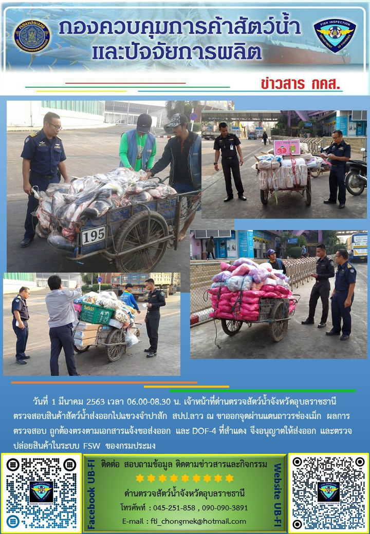 ภาพข่าวสารด่านฯ ผลการปฏิบัติงาน วันที่ 1 มีนาคม 2563..คลิก