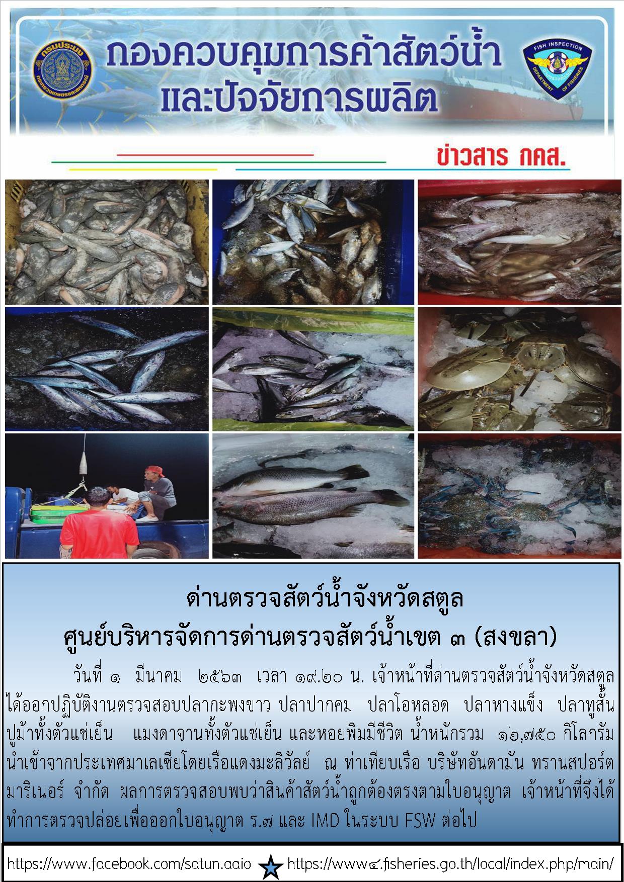 ประชาสัมพันธ์การปฏิบัติงานด่านตรวจสัตว์น้ำจังหวัดสตูล ประจำวันที่ 1 มีนาคม 2563..คลิก