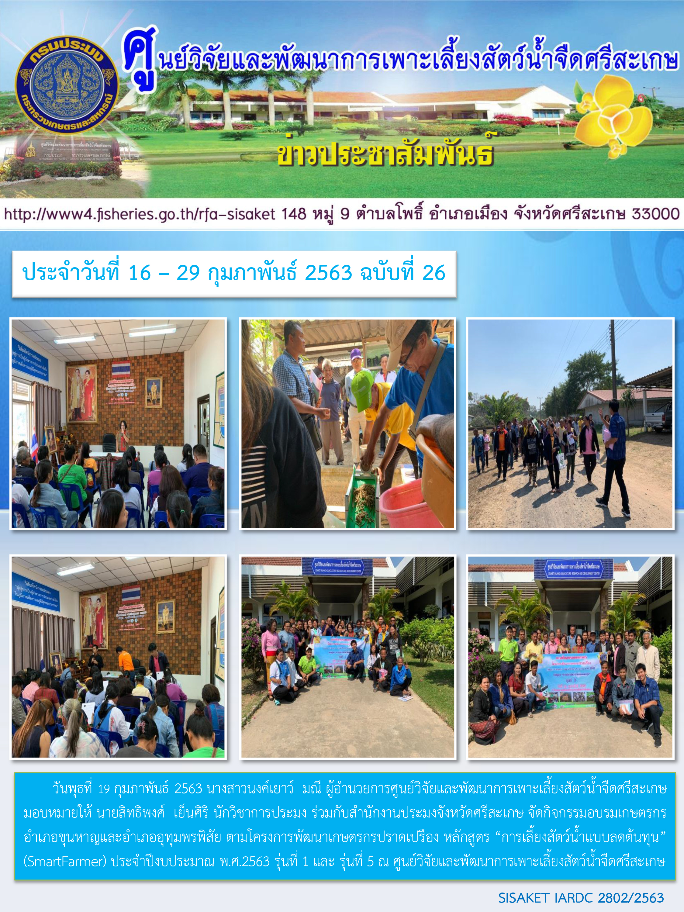ข่าวประชาสัมพันธ์ประจำวันที่ 19 กุมภาพันธ์ 2563 ศูนย์วิจัยและพัฒนาการเพาะเลี้ยงสัตว์น้ำจืดศรีสะเกษ ปักษ์หลัง ฉบับที่ 26