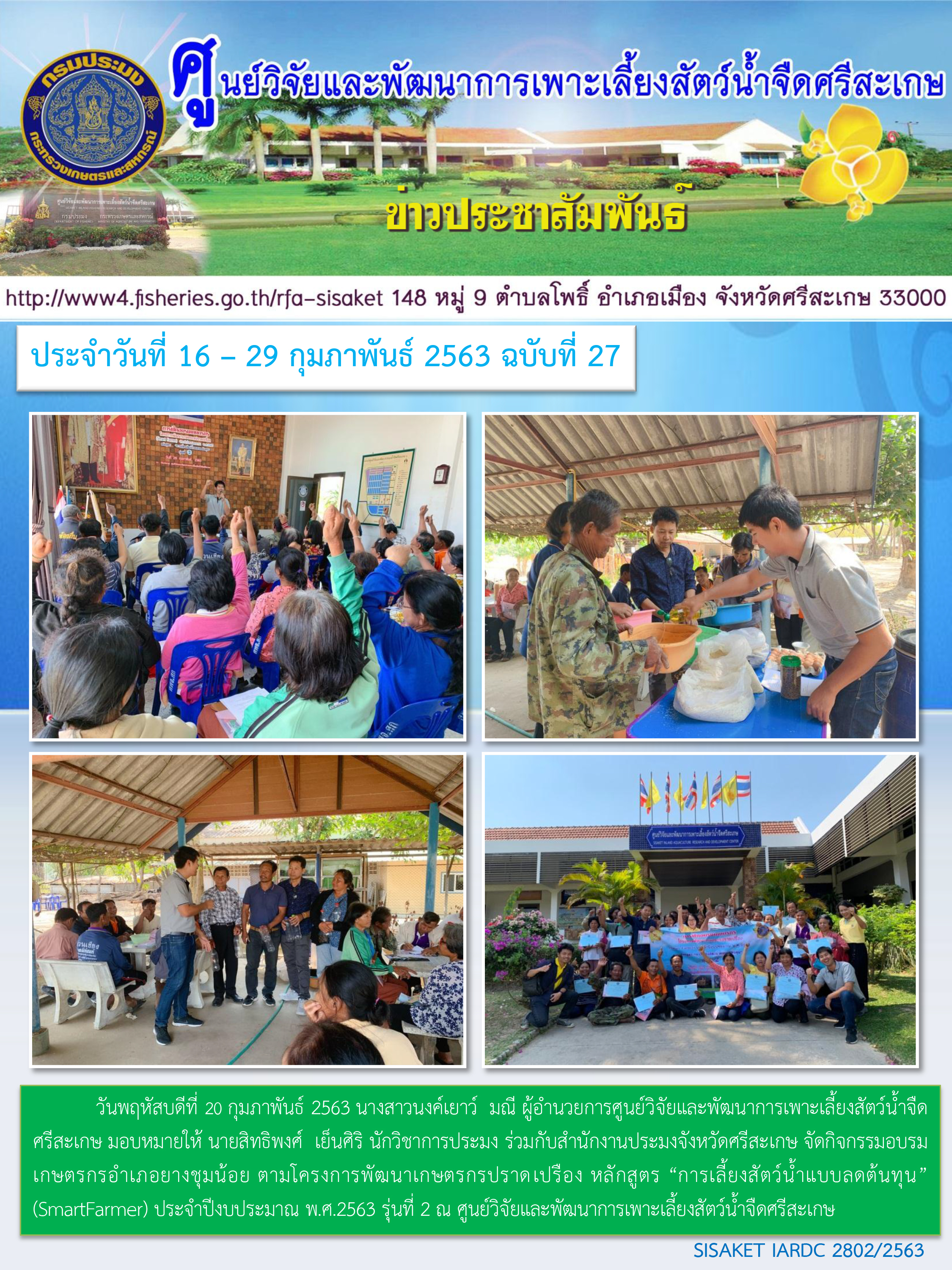 ข่าวประชาสัมพันธ์ประจำวันที่ 20 กุมภาพันธ์ 2563 ศูนย์วิจัยและพัฒนาการเพาะเลี้ยงสัตว์น้ำจืดศรีสะเกษ ปักษ์หลัง ฉบับที่ 27..คลิก