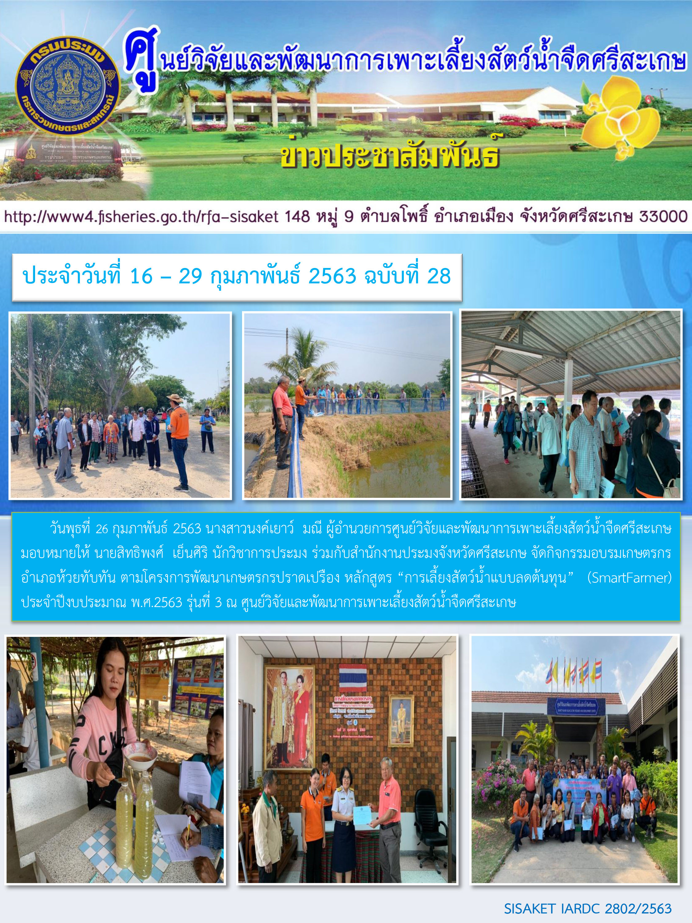 ข่าวประชาสัมพันธ์ประจำวันที่ 26 กุมภาพันธ์ 2563 ศูนย์วิจัยและพัฒนาการเพาะเลี้ยงสัตว์น้ำจืดศรีสะเกษ ปักษ์หลัง ฉบับที่ 28