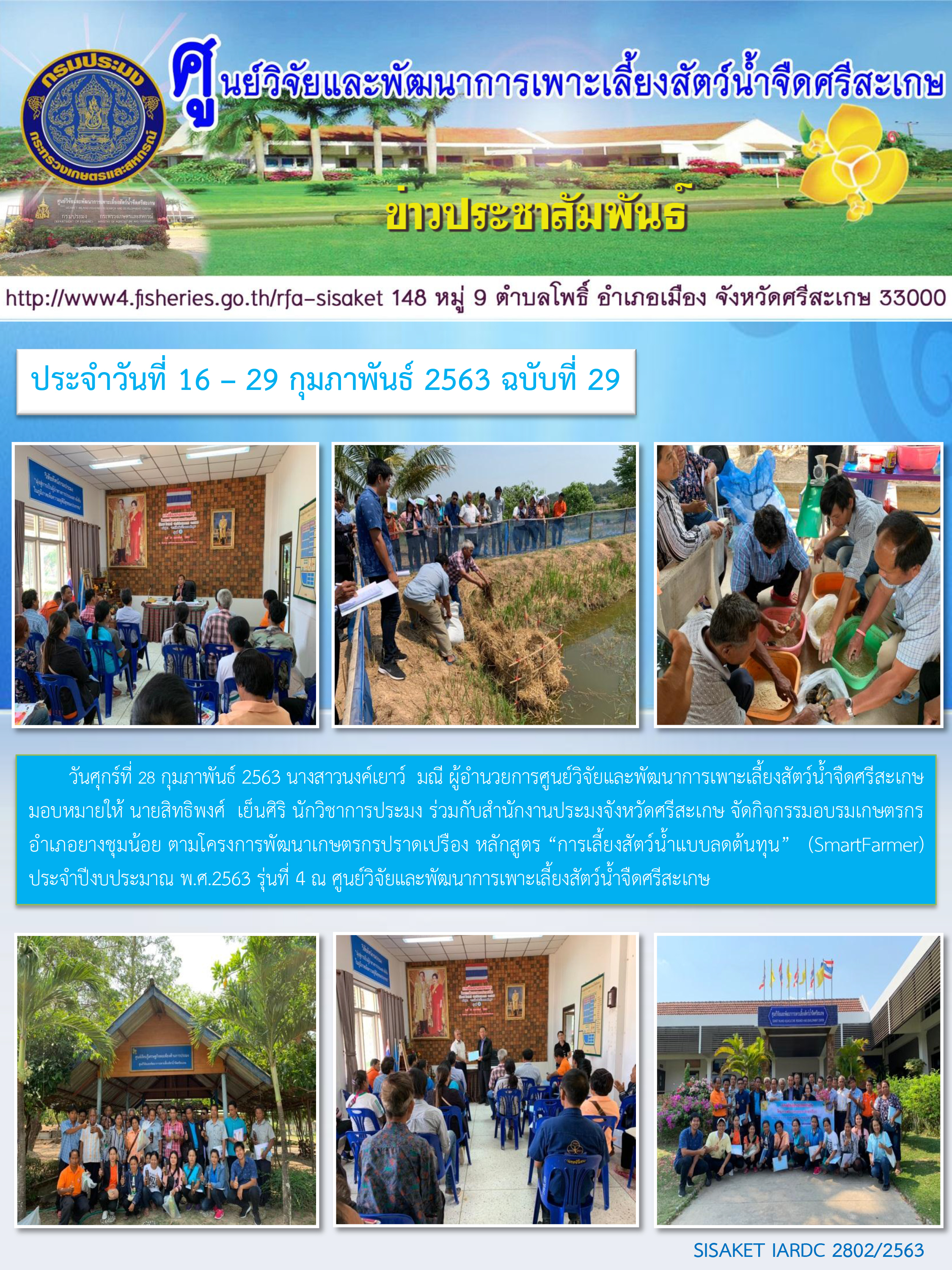 ข่าวประชาสัมพันธ์ประจำวันที่ 22 กุมภาพันธ์ 2563 ศูนย์วิจัยและพัฒนาการเพาะเลี้ยงสัตว์น้ำจืดศรีสะเกษ ปักษ์หลัง ฉบับที่ 29