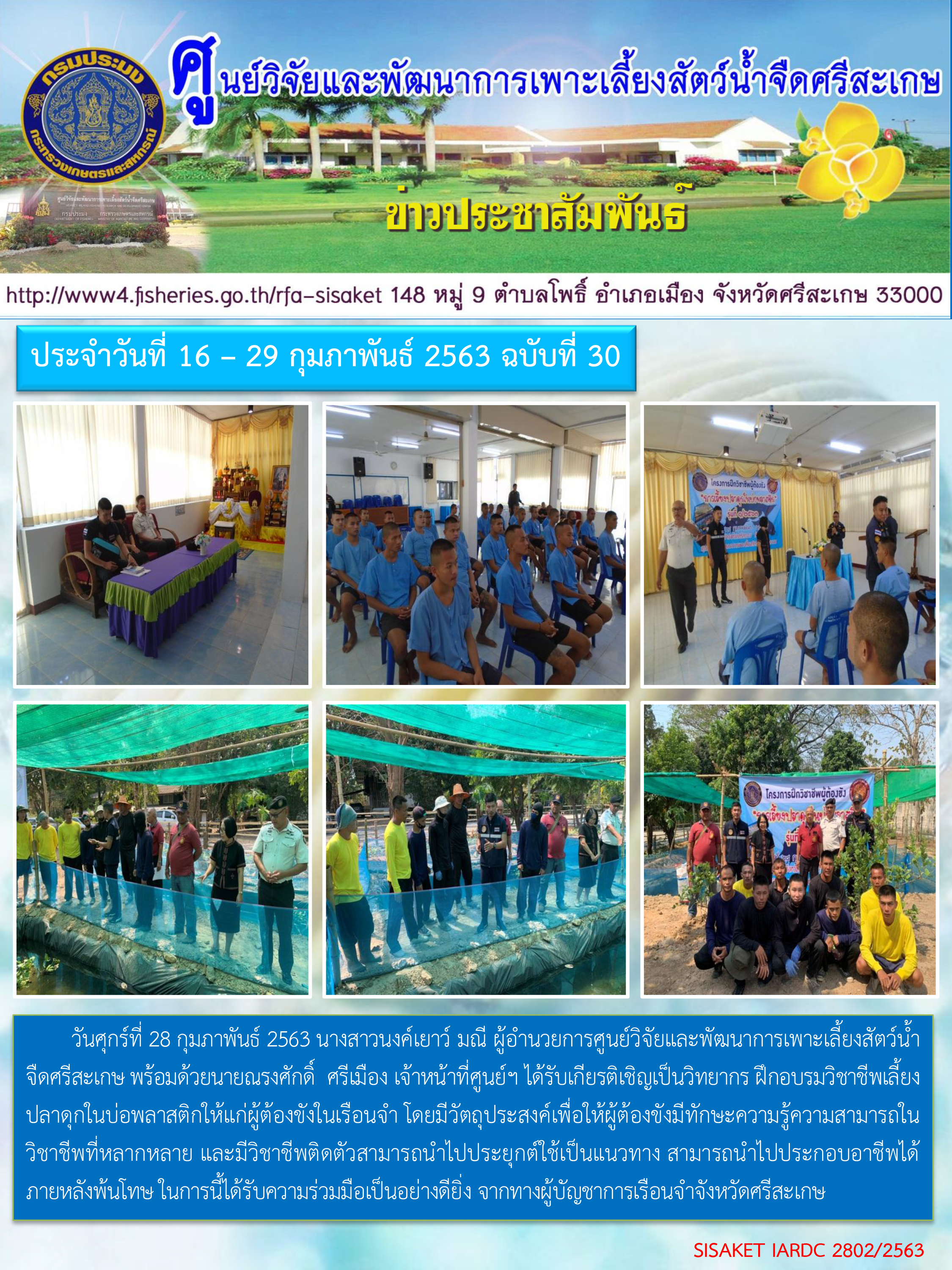 ข่าวประชาสัมพันธ์ประจำวันที่ 28 กุมภาพันธ์ 2563 ศูนย์วิจัยและพัฒนาการเพาะเลี้ยงสัตว์น้ำจืดศรีสะเกษ ปักษ์หลัง ฉบับที่ 30..คลิก