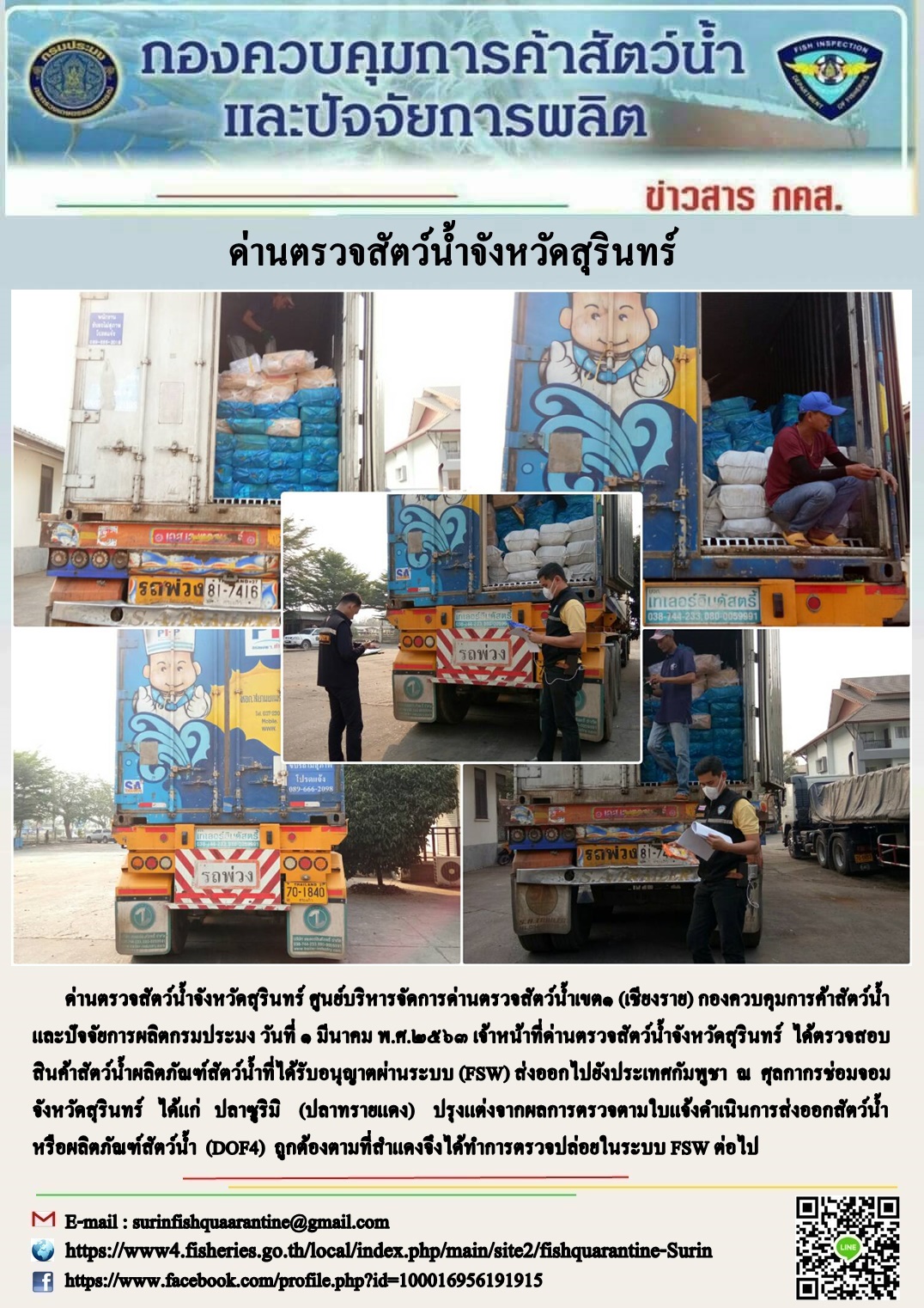 ผลการปฏิบัติงานด่านตรวจสัตว์น้ำจังหวัดสุรินทร์ วันที่ ๑ มีนาคม พ.ศ.๒๕๖๓..คลิก