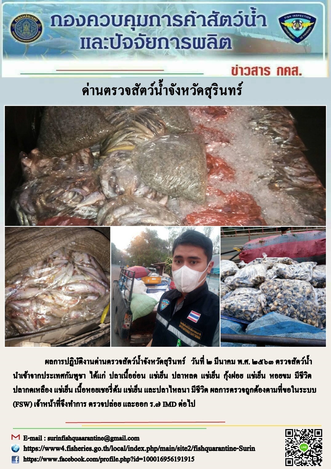 ผลการปฏิบัติงานด่านตรวจสัตว์น้ำจังหวัดสุรินทร์ วันที่ ๒ มีนาคม พ.ศ.๒๕๖๓..คลิก