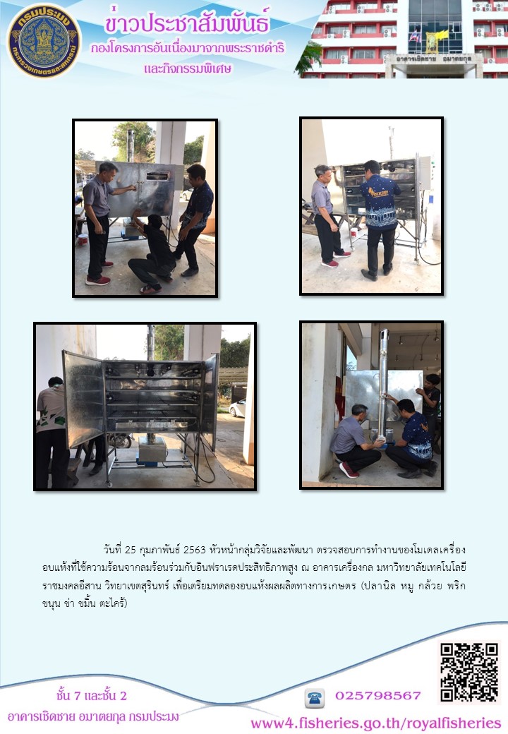 ตรวจสอบการทำงานโมเดลเครื่องอบแห้ง (25 กุมภาพันธ์ 2563)..คลิก