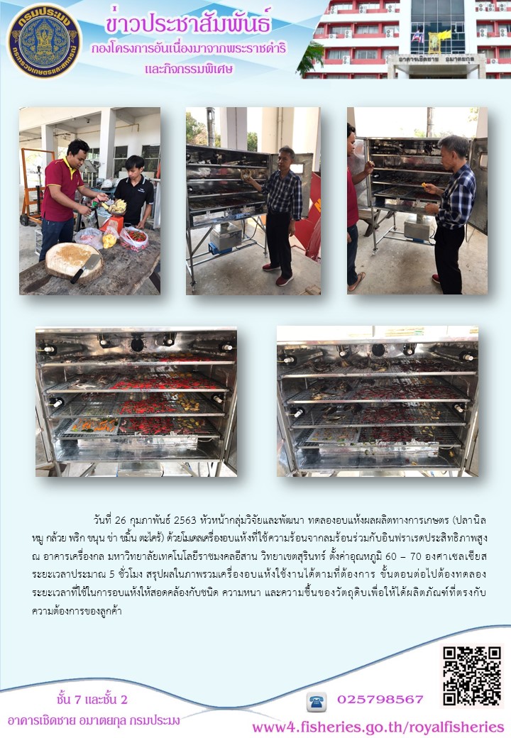 ทดลองอบแห้งผลผลิตทางการเกษตรด้วยโมเดลเครื่องอบแห้ง (26 กุมภาพันธ์ 2563)..คลิก