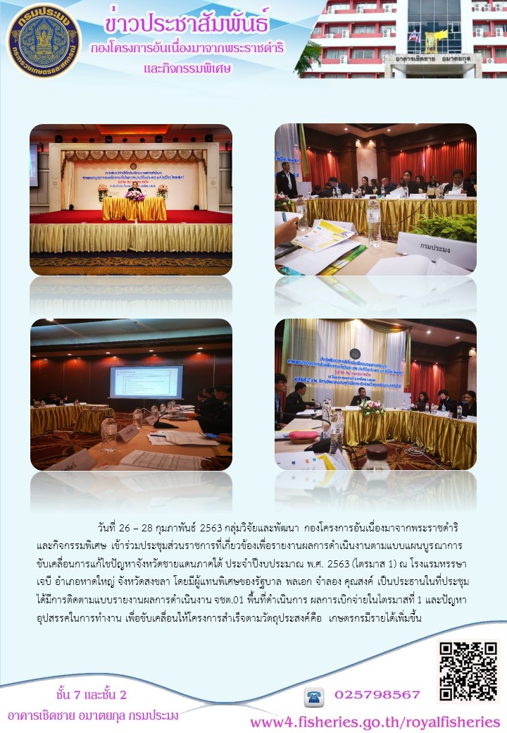 ร่วมประชุมส่วนราชการที่เกี่ยวข้องตามแผนบูรณาการขับเคลื่อนแก้ไขปัญหาจังหวัดชายแดนภาคใต้ (26-28 กุมภาพันธ์ 2563)..คลิก