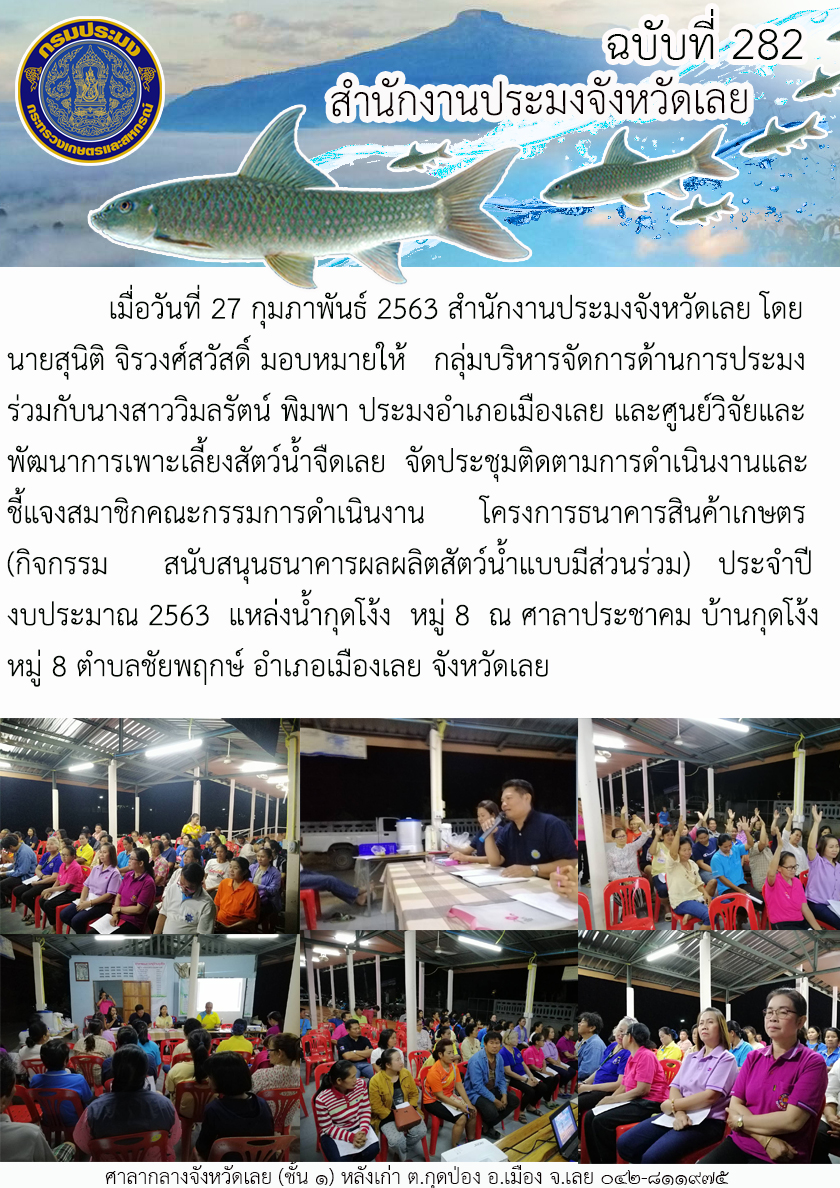 จัดประชุมติดตามการดำเนินงานและชี้แจงสมาชิกคณะกรรมการดำเนินงานโครงการธนาคารสินค้าเกษตร..คลิก