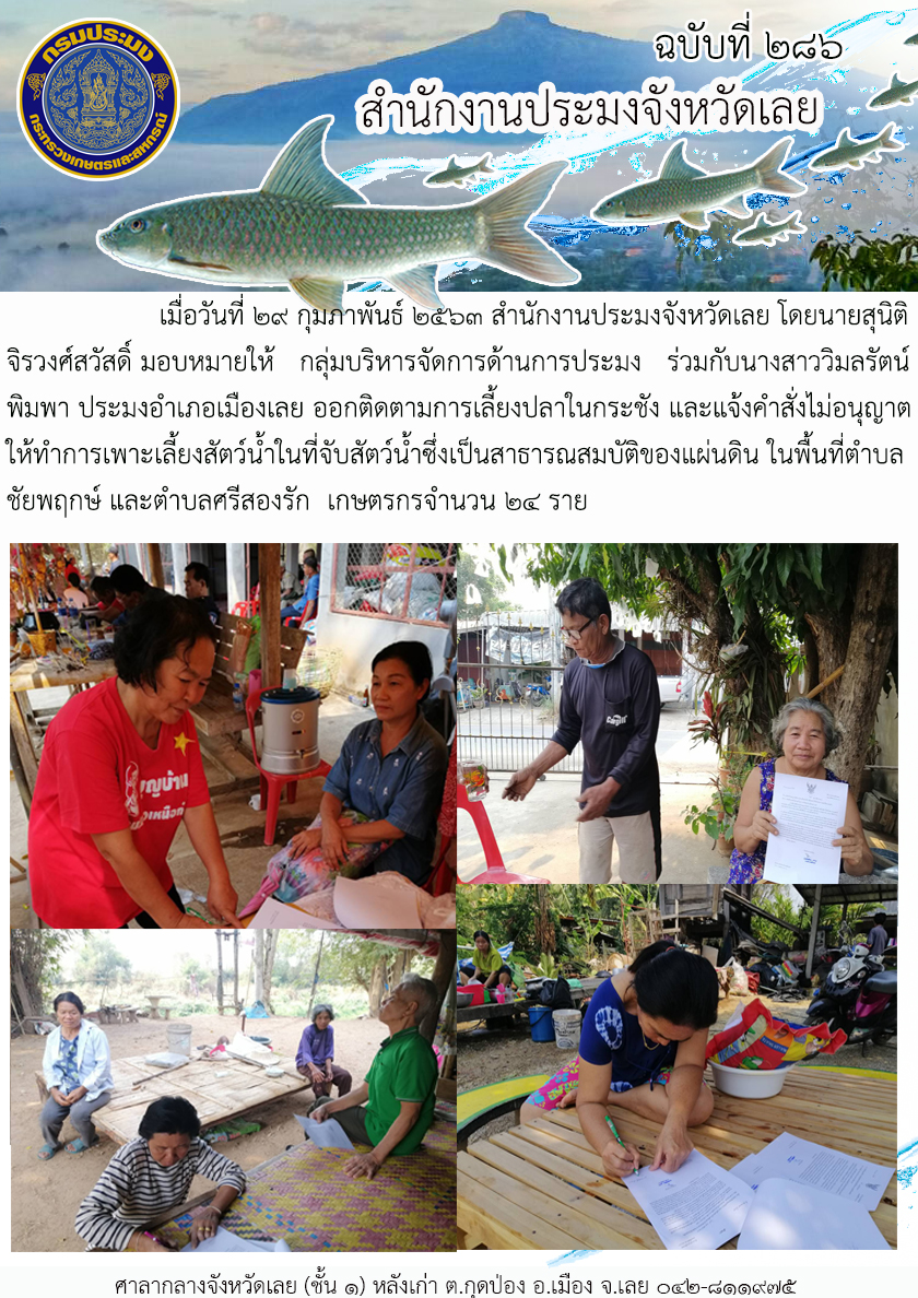 ออกติดตามการเลี้ยงปลาในกระชัง และแจ้งคำสั่งไม่อนุญาตให้ทำการเพาะเลี้ยงสัตว์น้ำ