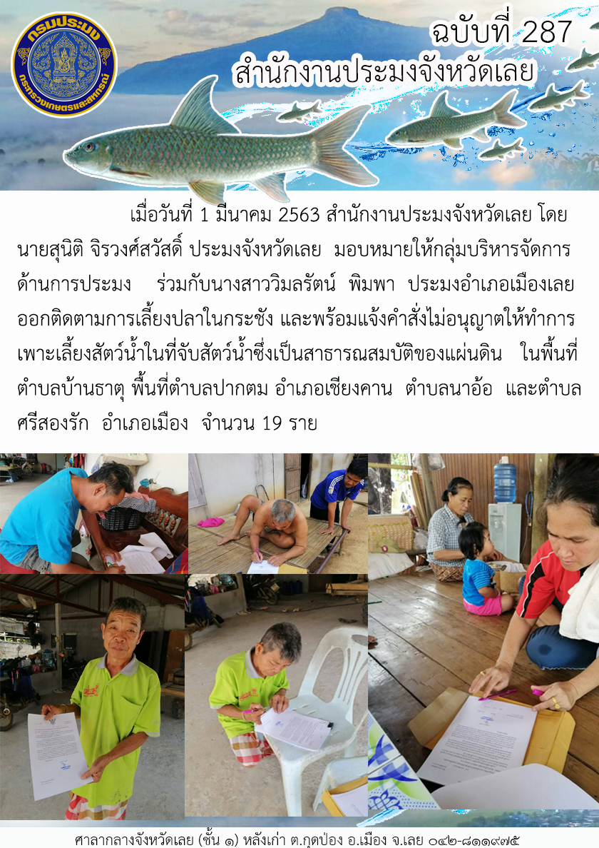 ออกติดตามการเลี้ยงปลาในกระชัง และแจ้งคำสั่งไม่อนุญาตให้ทำการเพาะเลี้ยงสัตว์น้ำในที่จับสัตว์น้ำ