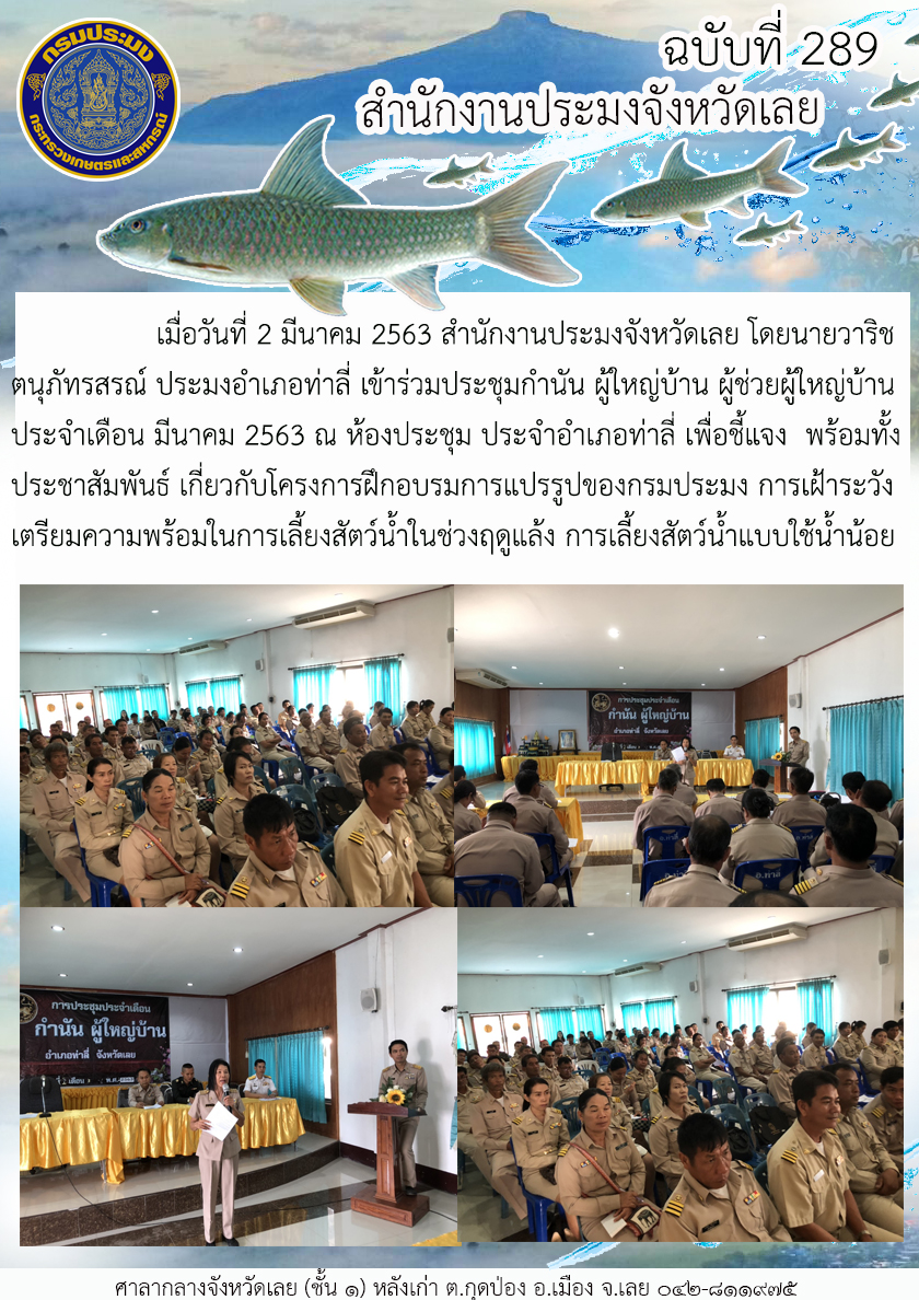 เข้าร่วมประชุมกำนัน ผู้ใหญ่บ้าน ผู้ช่วยผู้ใหญ่บ้านประจำเดือน มีนาคม 2563