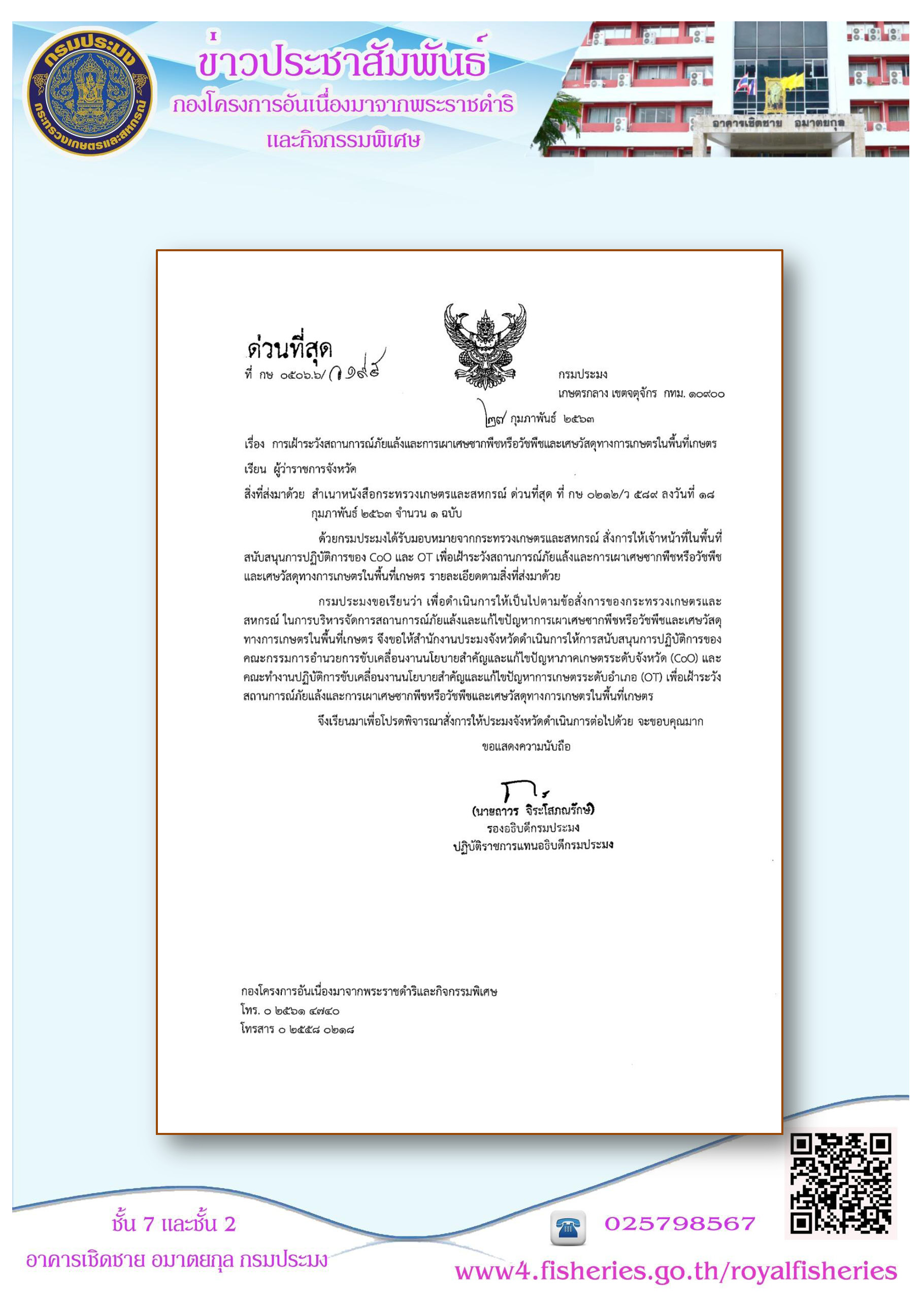 การเฝ้าระวังสถานการณ์ภัยแล้งและการเผาเศษซากพืชหรือวัชพืช และเศษวัสดุทางการเกษตรในพื้นที่เกษตร..คลิก