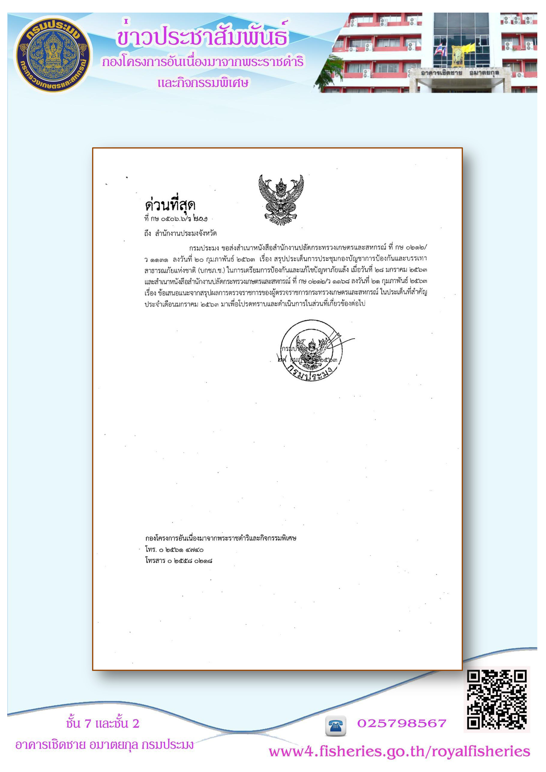 สรุปประเด็นการประชุมกองบัญชาการป้องกันและบรรเทาสาธารณภัยแห่งชาติ (บกปภ.ช.)..คลิก