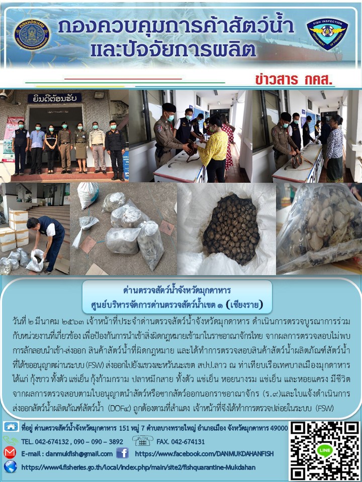 ข่าวประชาสัมพันธ์ด่านตรวจสัตว์น้ำจังหวัดมุกดาหาร วันที่ 2 มีนาคม 2563..คลิก