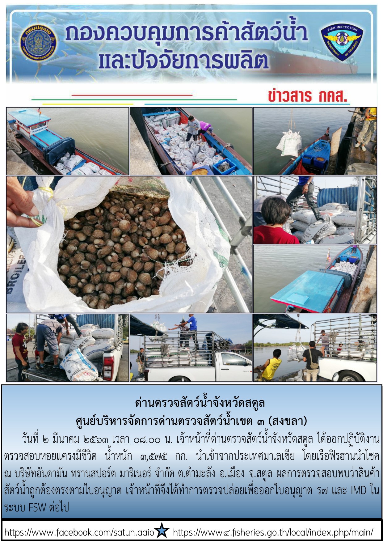 ประชาสัมพันธ์การปฏิบัติงานด่านตรวจสัตว์น้ำจังหวัดสตูล ประจำวันที่ 2 มีนาคม 2563..คลิก