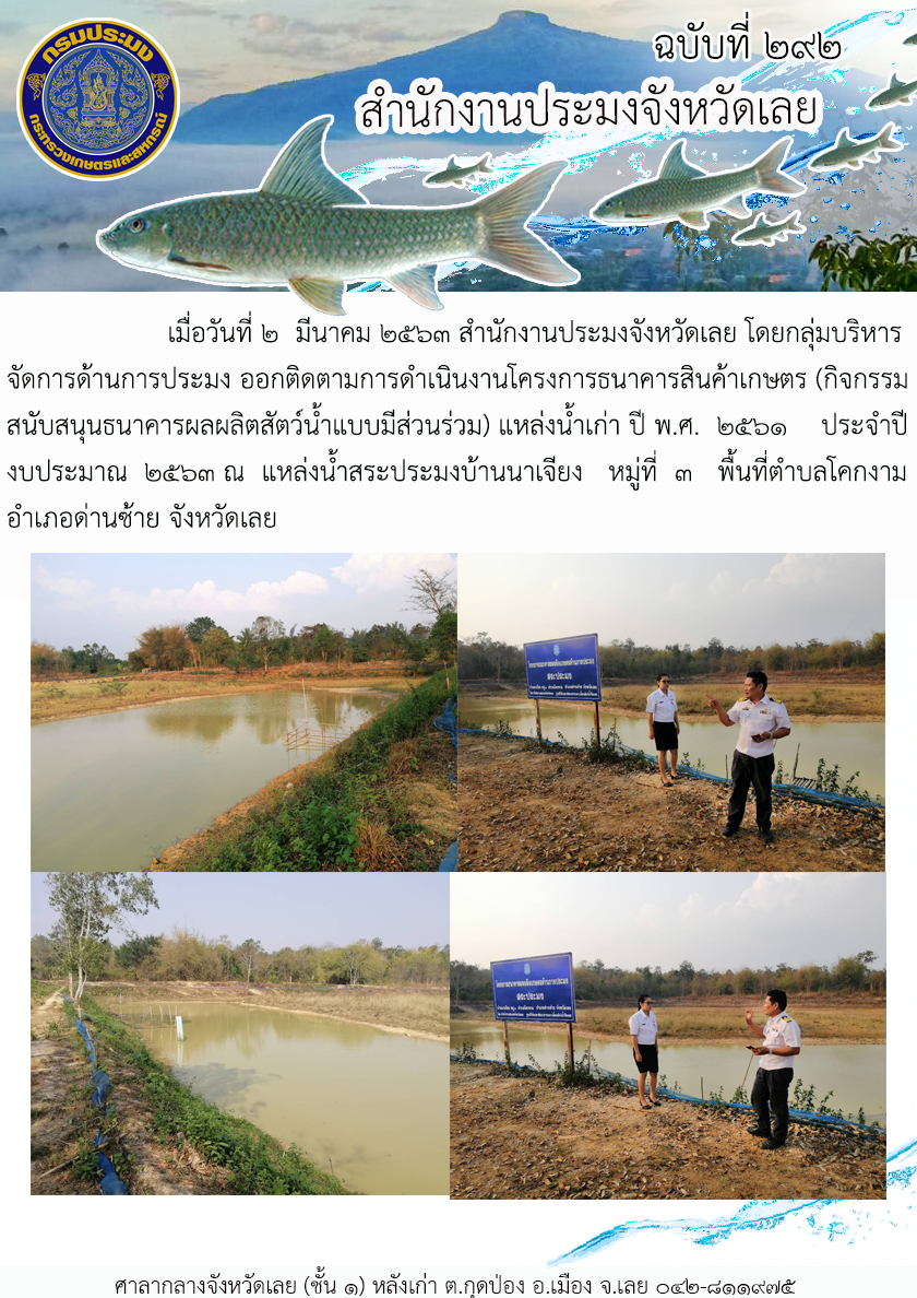 โครงการธนาคารสินค้าเกษตร (กิจกรรมสนับสนุนธนาคารผลผลิตสัตว์น้ำแบบมีส่วนร่วม) แหล่งน้ำเก่า ปี 2561..คลิก