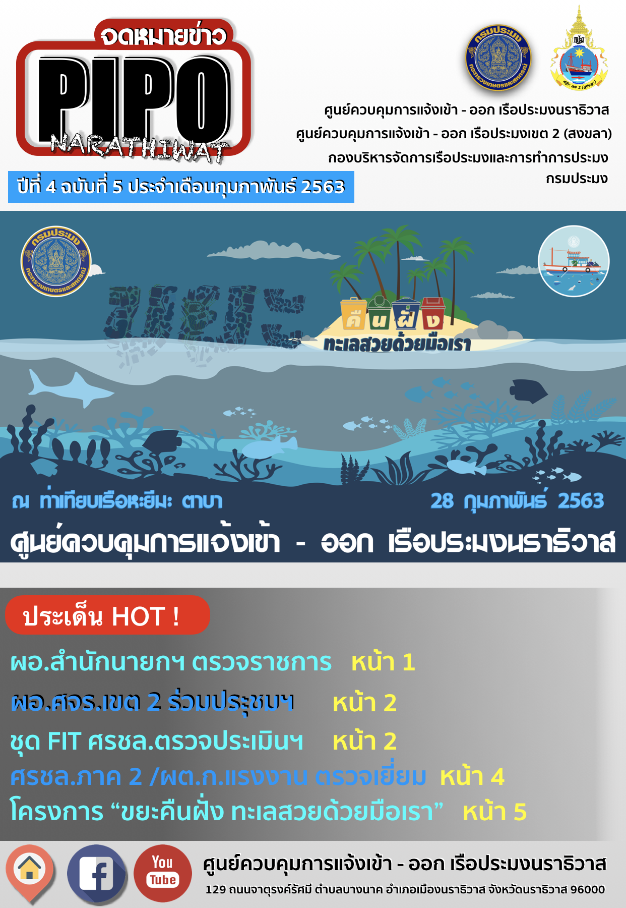 จดหมายข่าว PIPO นราธิวาส ประจำเดือน กุมภาพันธ์ 2563..คลิก