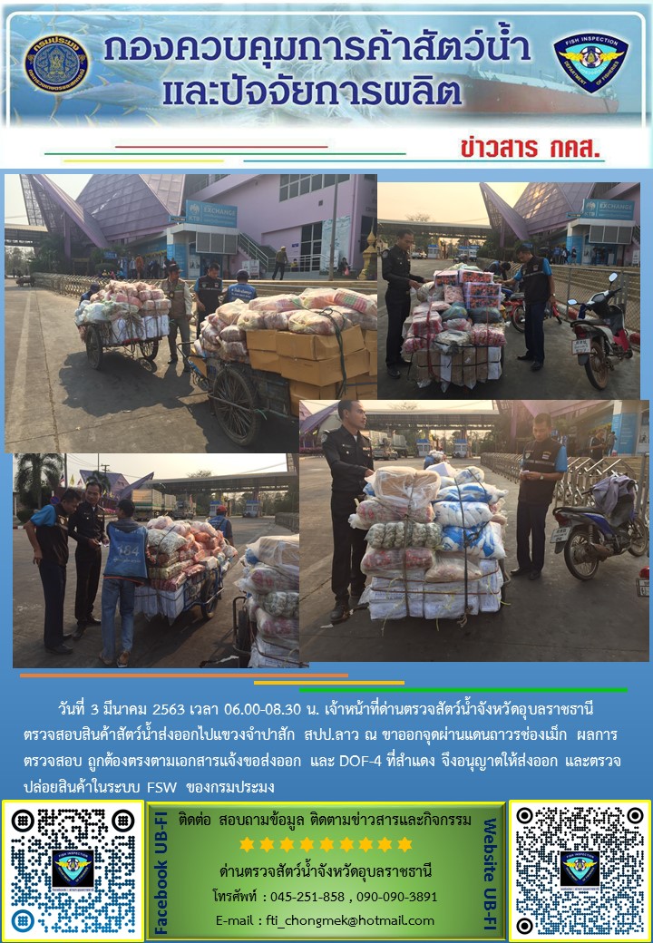 ภาพข่าวสารด่านฯ ผลการปฏิบัติงาน วันที่ 3 มีนาคม 2563..คลิก
