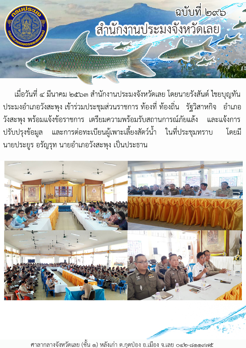 เข้าร่วมประชุมส่วนราชการ ท้องที่ ท้องถิ่น รัฐวิสาหกิจ อำเภอวังสะพุง..คลิก