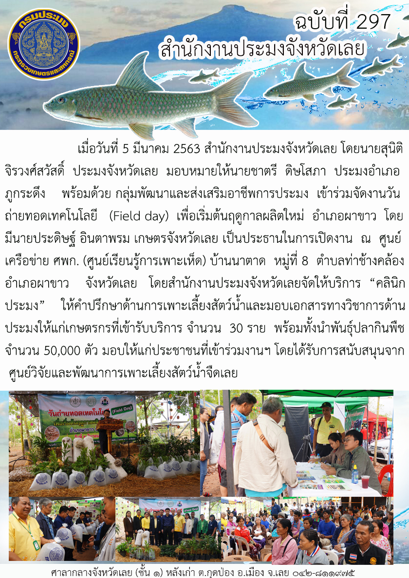 วันถ่ายทอดเทคโนโลยี (Field day) เพื่อเริ่มต้นฤดูกาลผลิตใหม่