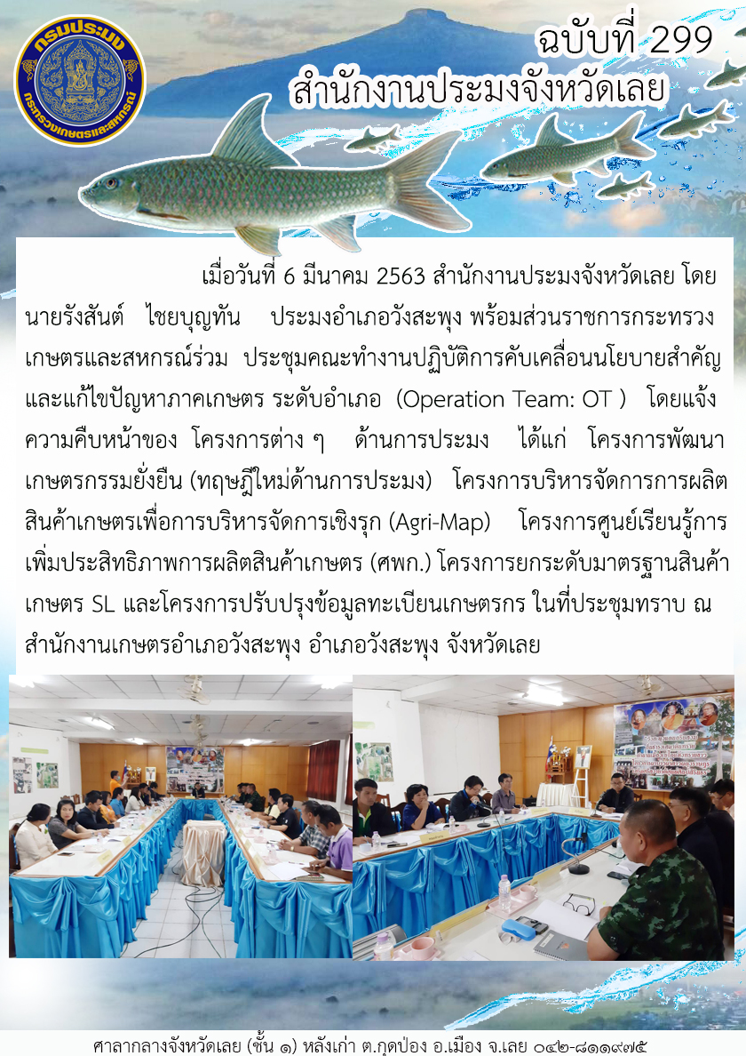์ร่วมประชุมคณะทำงานปฏิบัติการคับเคลื่อนนโยบายสำคัญและแก้ไขปัญหาภาคเกษตร ระดับอำเภอ (Operation Team: OT)