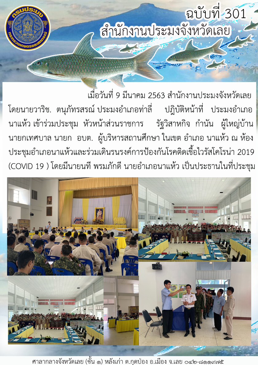 เข้าร่วมประชุม หัวหน้าส่วนราชการ รัฐวิสาหกิจ กำนัน ผู้ใหญ่บ้าน นายกเทศบาล นายก อบต.  ผู้บริหารสถานศึกษา ในเขตพื้นที่อำเภอนาแห้ว..คลิก