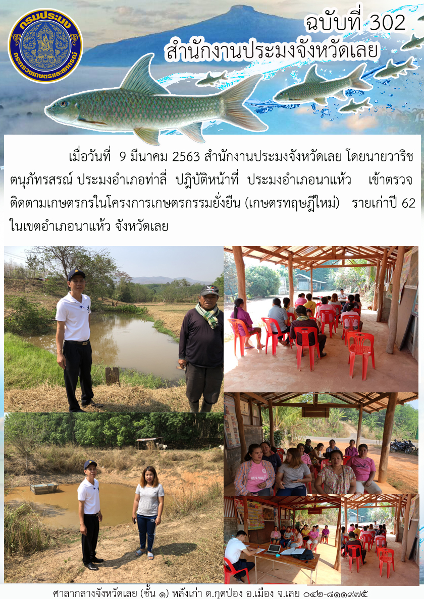 เข้าตรวจติดตามเกษตรกรในโครงการเกษตรกรรมยั่งยืน (เกษตรทฤษฎีใหม่)..คลิก