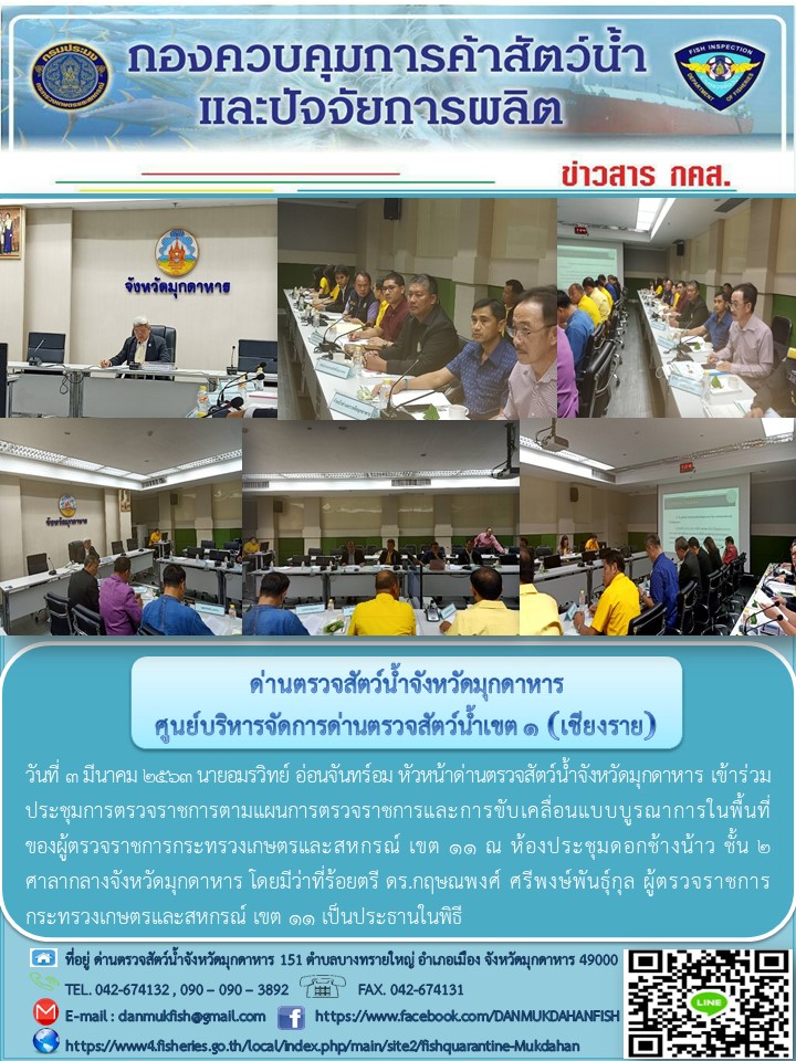 ข่าวประชาสัมพันธ์ด่านตรวจสัตว์น้ำจังหวัดมุกดาหาร วันที่ 3 มีนาคม 2563..คลิก