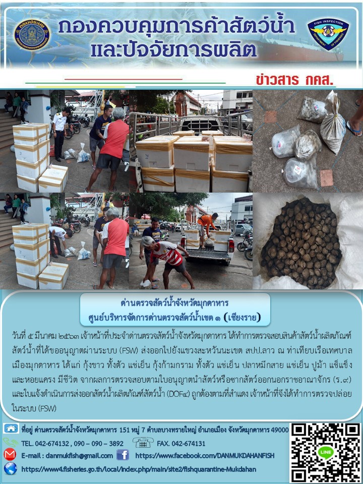 ข่าวประชาสัมพันธ์ด่านตรวจสัตว์น้ำจังหวัดมุกดาหาร วันที่ 5 มีนาคม 2563..คลิก