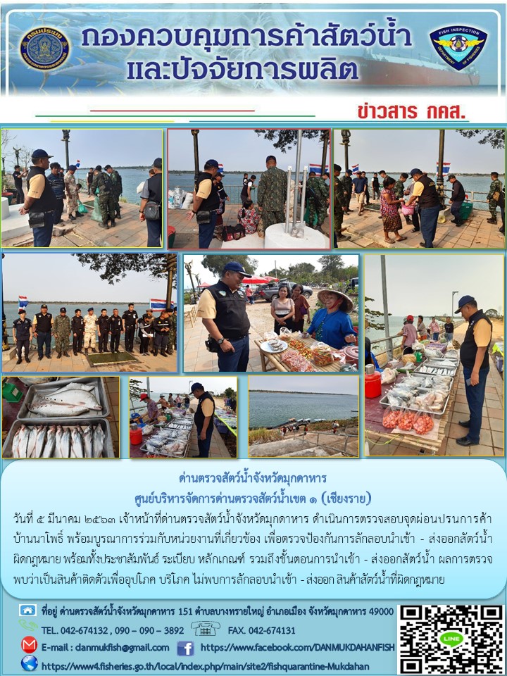 ข่าวประชาสัมพันธ์ด่านตรวจสัตว์น้ำจังหวัดมุกดาหาร วันที่ 5 มีนาคม 2563..คลิก