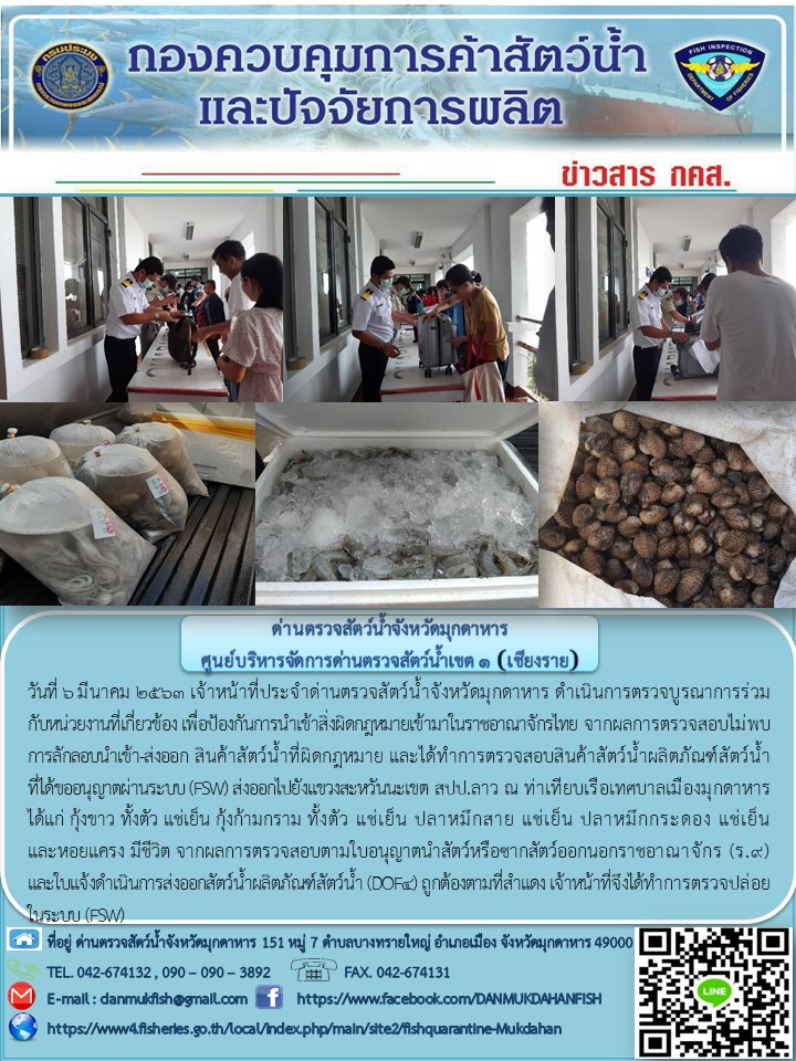 ข่าวประชาสัมพันธ์ด่านตรวจสัตว์น้ำจังหวัดมุกดาหาร วันที่ 6 มีนาคม 2563..คลิก