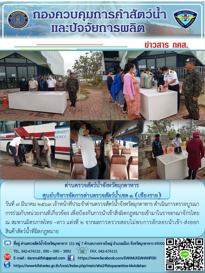 ข่าวประชาสัมพันธ์ด่านตรวจสัตว์น้ำจังหวัดมุกดาหาร วันที่ 7 มีนาคม 2563..คลิก