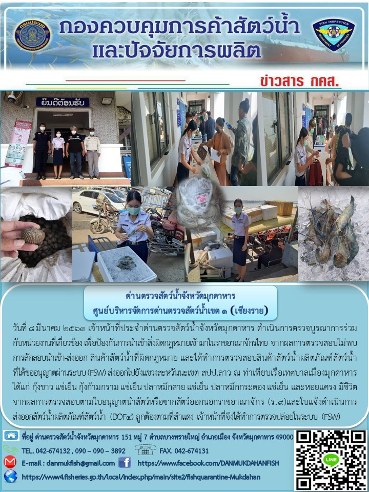 ข่าวประชาสัมพันธ์ด่านตรวจสัตว์น้ำจังหวัดมุกดาหาร วันที่ 8 มีนาคม 2563..คลิก