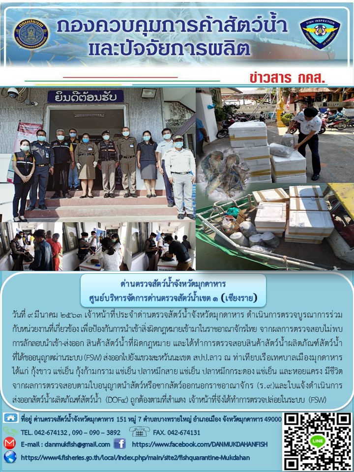 ข่าวประชาสัมพันธ์ด่านตรวจสัตว์น้ำจังหวัดมุกดาหาร วันที่ 9 มีนาคม 2563..คลิก