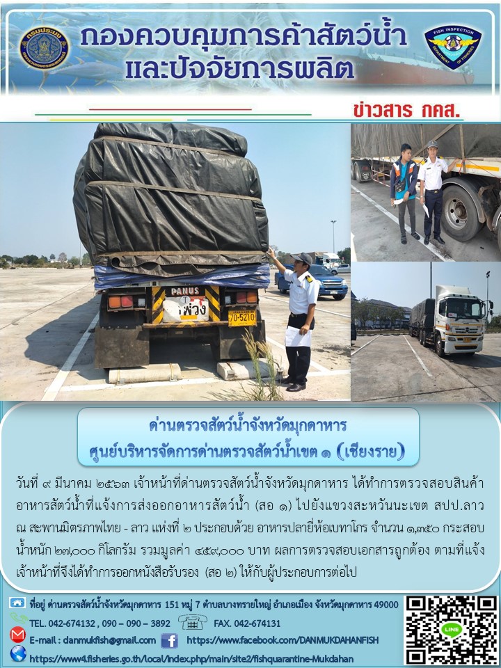 ข่าวประชาสัมพันธ์ด่านตรวจสัตว์น้ำจังหวัดมุกดาหาร วันที่ 9 มีนาคม 2563..คลิก