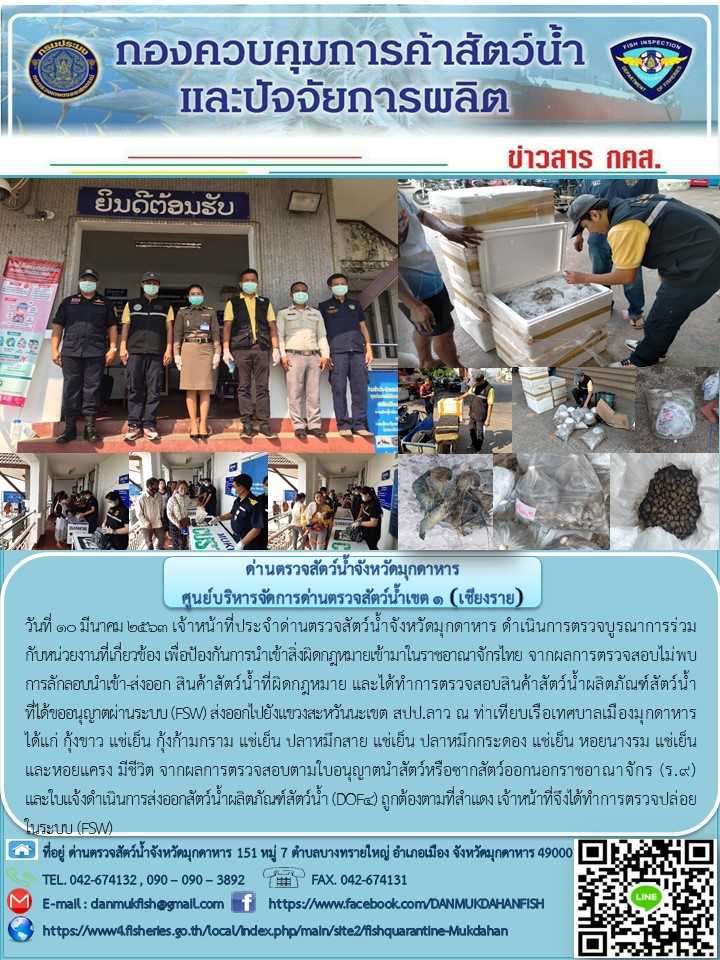 ข่าวประชาสัมพันธ์ด่านตรวจสัตว์น้ำจังหวัดมุกดาหาร วันที่ 10 มีนาคม 2563..คลิก