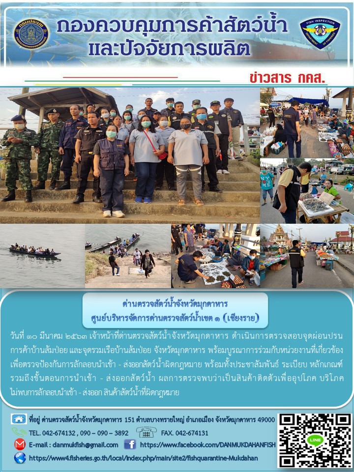 ข่าวประชาสัมพันธ์ด่านตรวจสัตว์น้ำจังหวัดมุกดาหาร วันที่ 10 มีนาคม 2563..คลิก