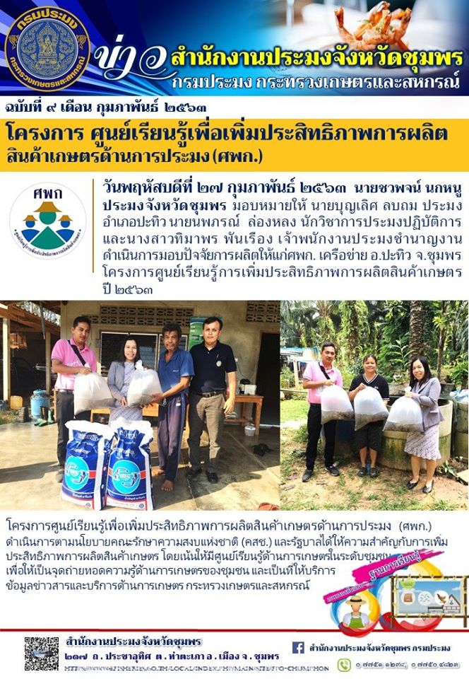 โครงการ ศูนย์เรียนรู้เพื่อเพิ่มประสิทธิภาพการผลิตสินค้าเกษตรด้านการประมง (ศพก)..คลิก