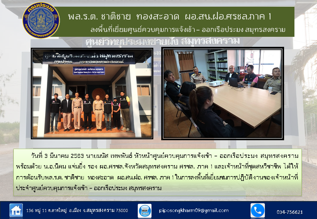 พล.ร.ต. ชาติชาย  ทองสะอาด  ผอ.สน.ฝอ.ศรชล.ภาค 1 ลงพื้นที่เยี่ยมศูนย์ควบคุมการแจ้งเข้า – ออกเรือประมง สมุทรสงคราม