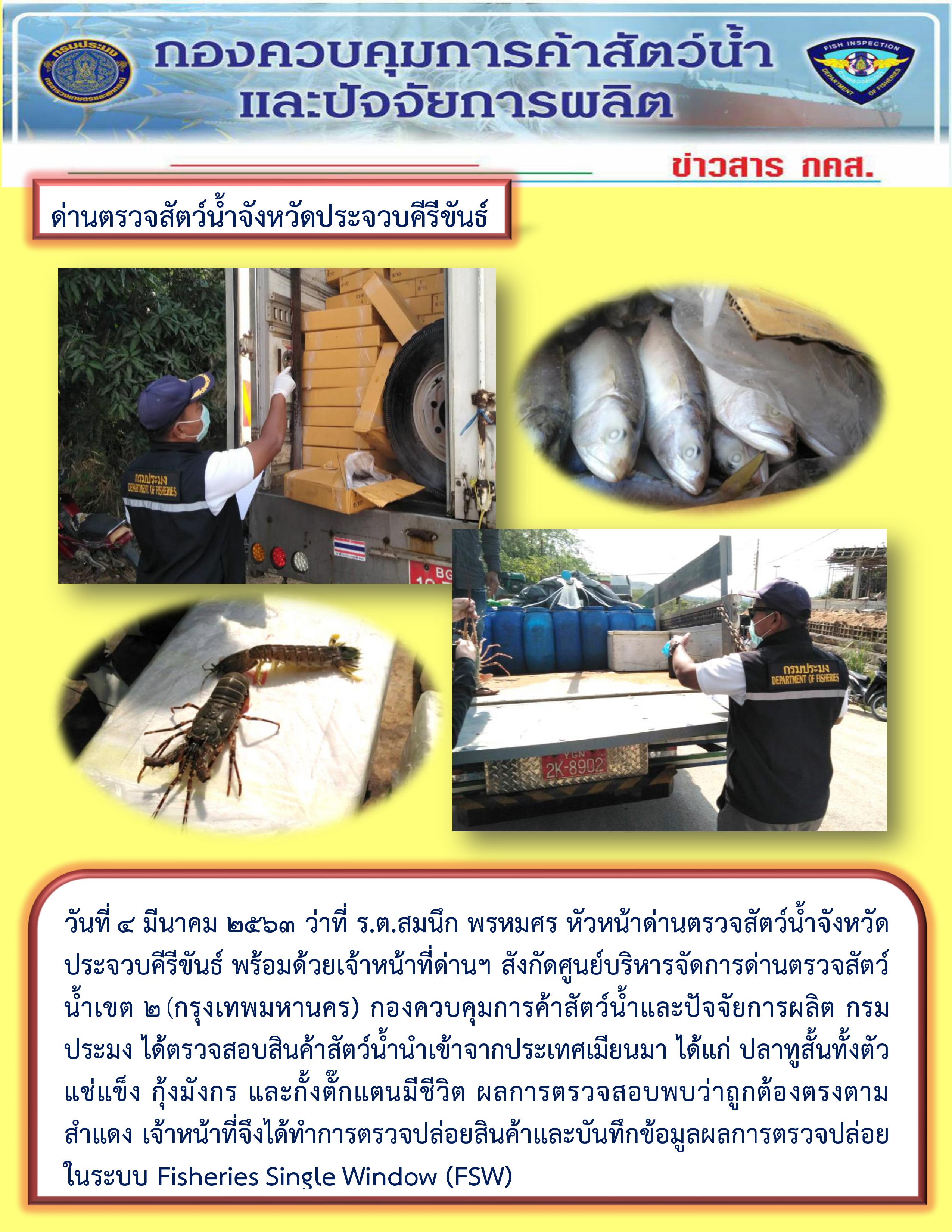 สินค้าสัตว์น้ำนำเข้าจากประเทศเมียนมา