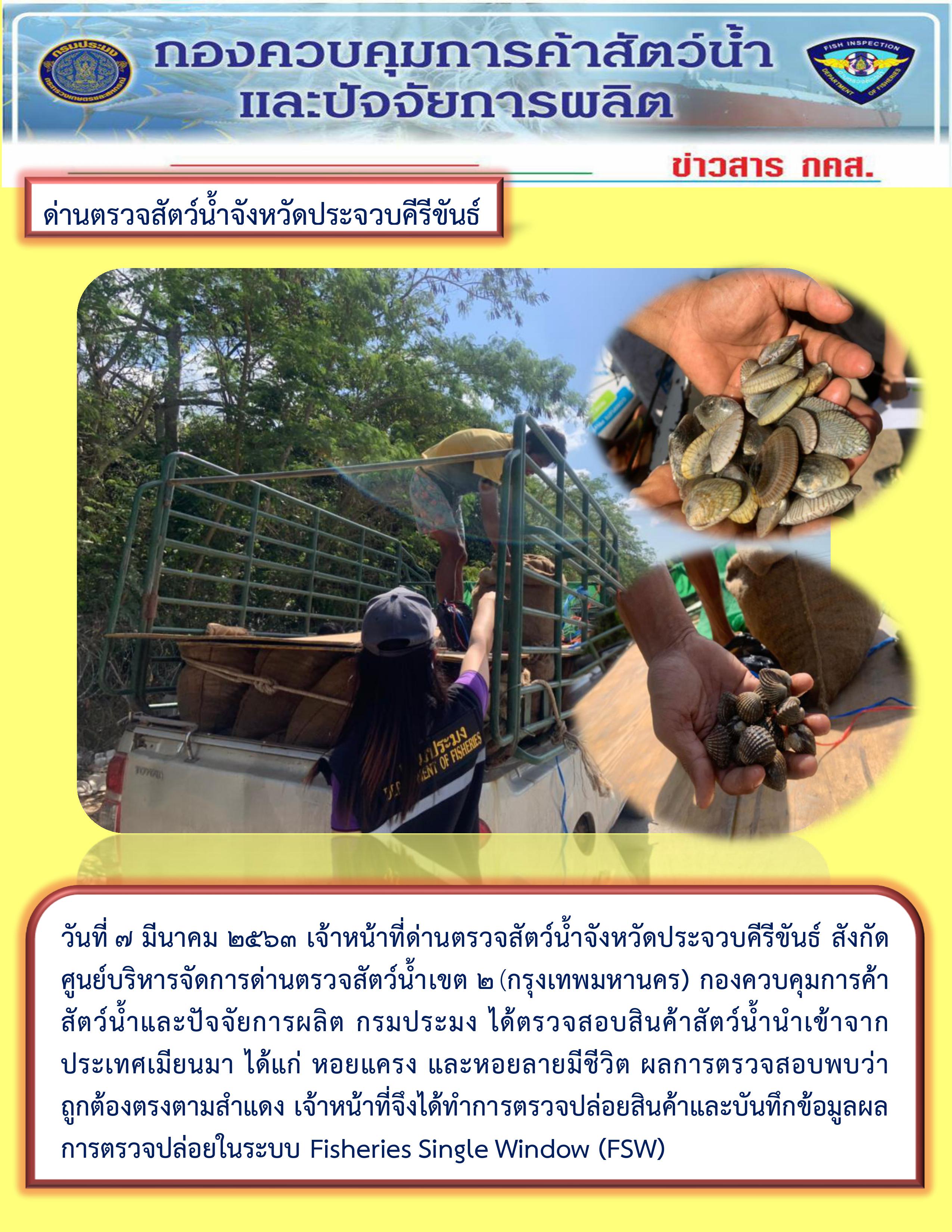 สินค้าสัตว์น้ำนำเข้าจากประเทศเมียนมา