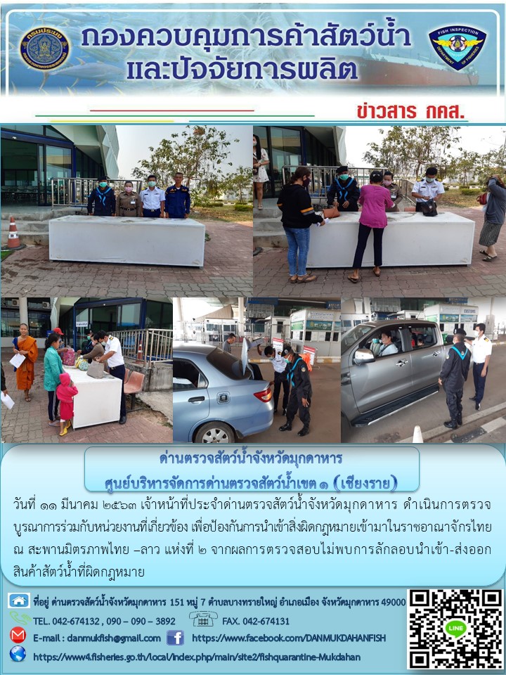 ข่าวประชาสัมพันธ์ด่านตรวจสัตว์น้ำจังหวัดมุกดาหาร วันที่ 11 มีนาคม 2563..คลิก