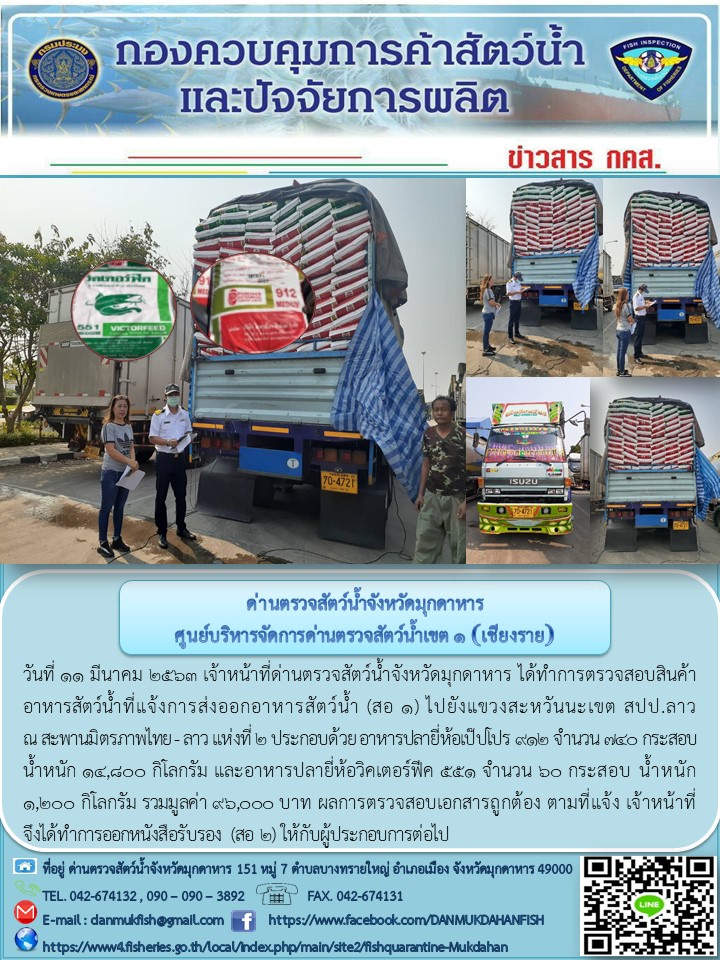 ข่าวประชาสัมพันธ์ด่านตรวจสัตว์น้ำจังหวัดมุกดาหาร วันที่ 11 มีนาคม 2563..คลิก