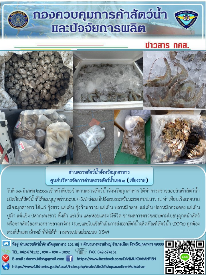 ข่าวประชาสัมพันธ์ด่านตรวจสัตว์น้ำจังหวัดมุกดาหาร วันที่ 11 มีนาคม 2563..คลิก