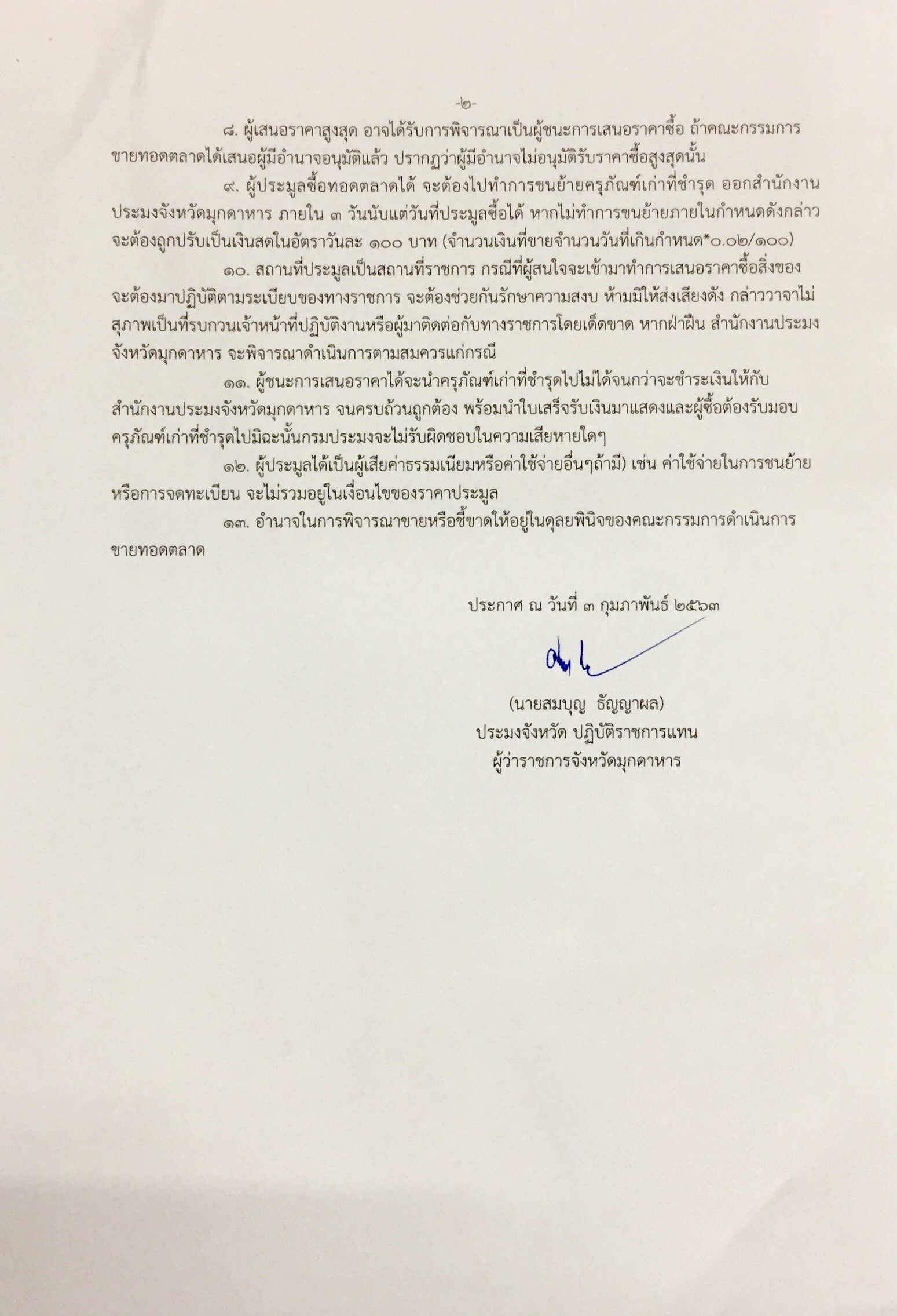 ประกาศ ขายทอดตลาดครุภัณฑ์สำนักงานประมงจังหวัดมุกดาหาร