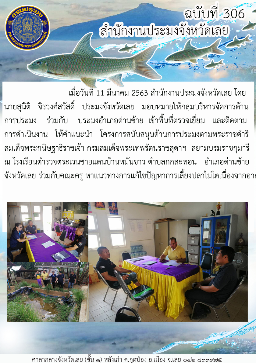 เข้าติดตามการดำเนินงานโครงการสนับสนุนด้านการประมงตามพระราชดำริ สมเด็จพระกนิษฐาธิราชเจ้า กรมสมเด็จพระเทพรัตนราชสุดาฯ  สยามบรมราชกุมารี ณ โรงเรียนตำรวจตระเวนชายแดนบ้านหมันขาว ตำบลกกสะทอน อำเภอด่านซ้าย จังหวัดเลย..คลิก